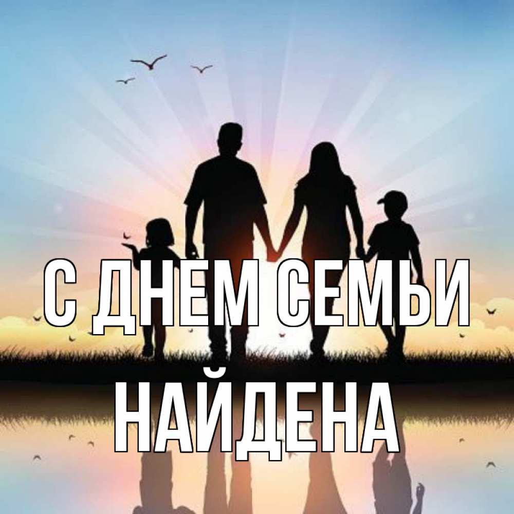 Открытка на каждый день з підписом, Найдена С днем семьи сын, дочка, мама, папа, море , закат Прикольна листівка з побажанням онлайн скачати безкоштовно 
