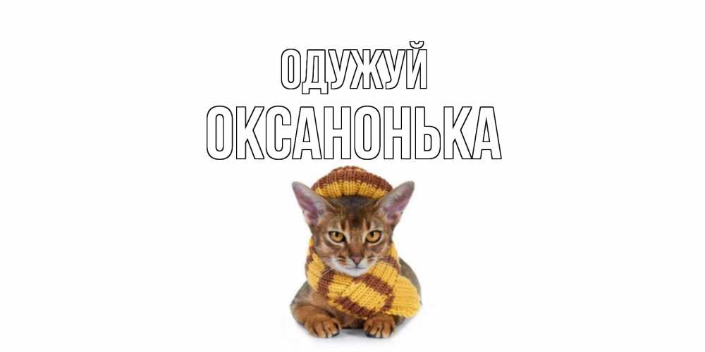 Открытка на каждый день з підписом, Оксанонька Одужуй родные не болейте Прикольна листівка з побажанням онлайн скачати безкоштовно 
