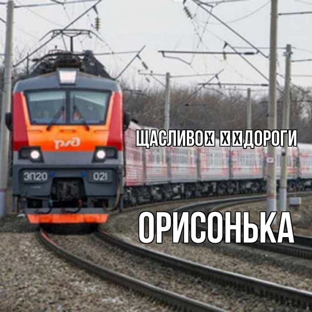 Открытка на каждый день з підписом, Орисонька Щасливої ​​дороги поезд РЖД Прикольна листівка з побажанням онлайн скачати безкоштовно 