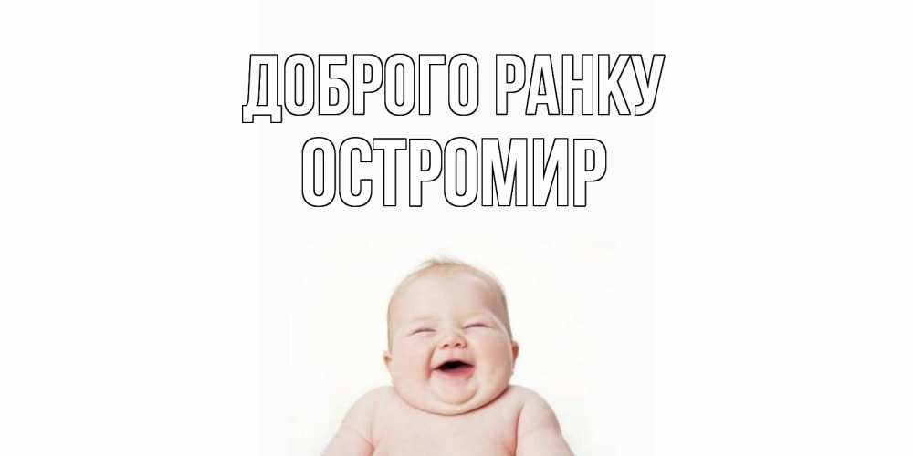 Открытка на каждый день з підписом, Остромир Доброго ранку малыш с улыбкой Прикольна листівка з побажанням онлайн скачати безкоштовно 