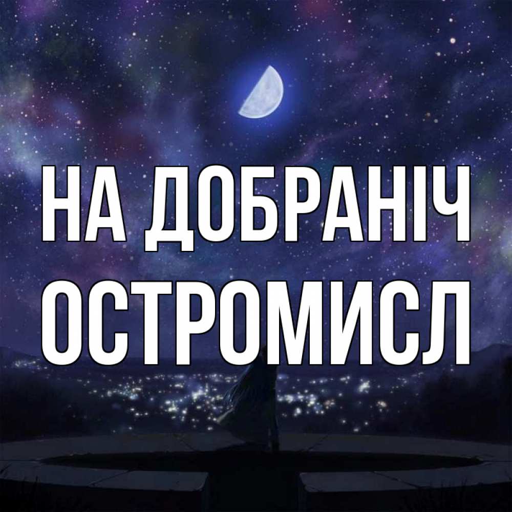 Открытка на каждый день з підписом, Остромисл На добраніч набережная Прикольна листівка з побажанням онлайн скачати безкоштовно 