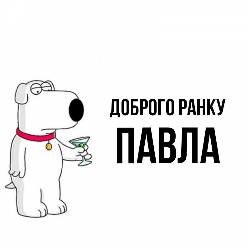 Открытка на каждый день з підписом, Павла Доброго ранку герои мультфильмов белый пес Прикольна листівка з побажанням онлайн скачати безкоштовно 