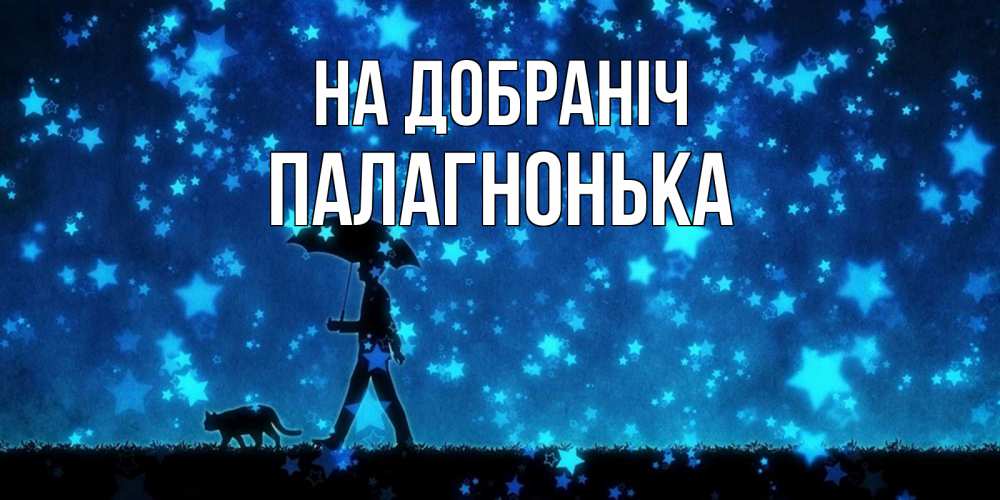 Открытка на каждый день з підписом, Палагнонька На добраніч ночные прогулки с котом под звездами Прикольна листівка з побажанням онлайн скачати безкоштовно 