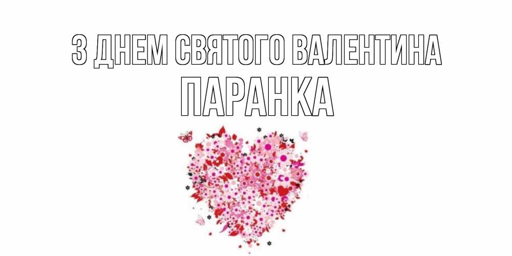 Открытка на каждый день з підписом, Паранка З Днем Святого Валентина день всех влюбленных пора дарить валентинку девушке Прикольна листівка з побажанням онлайн скачати безкоштовно 