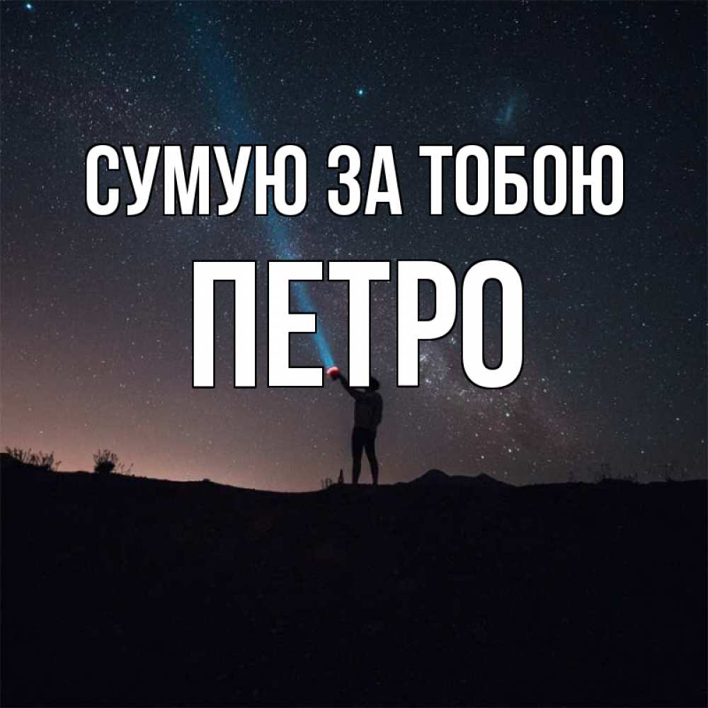Открытка на каждый день з підписом, Петро Сумую за тобою звезды и луч света Прикольна листівка з побажанням онлайн скачати безкоштовно 