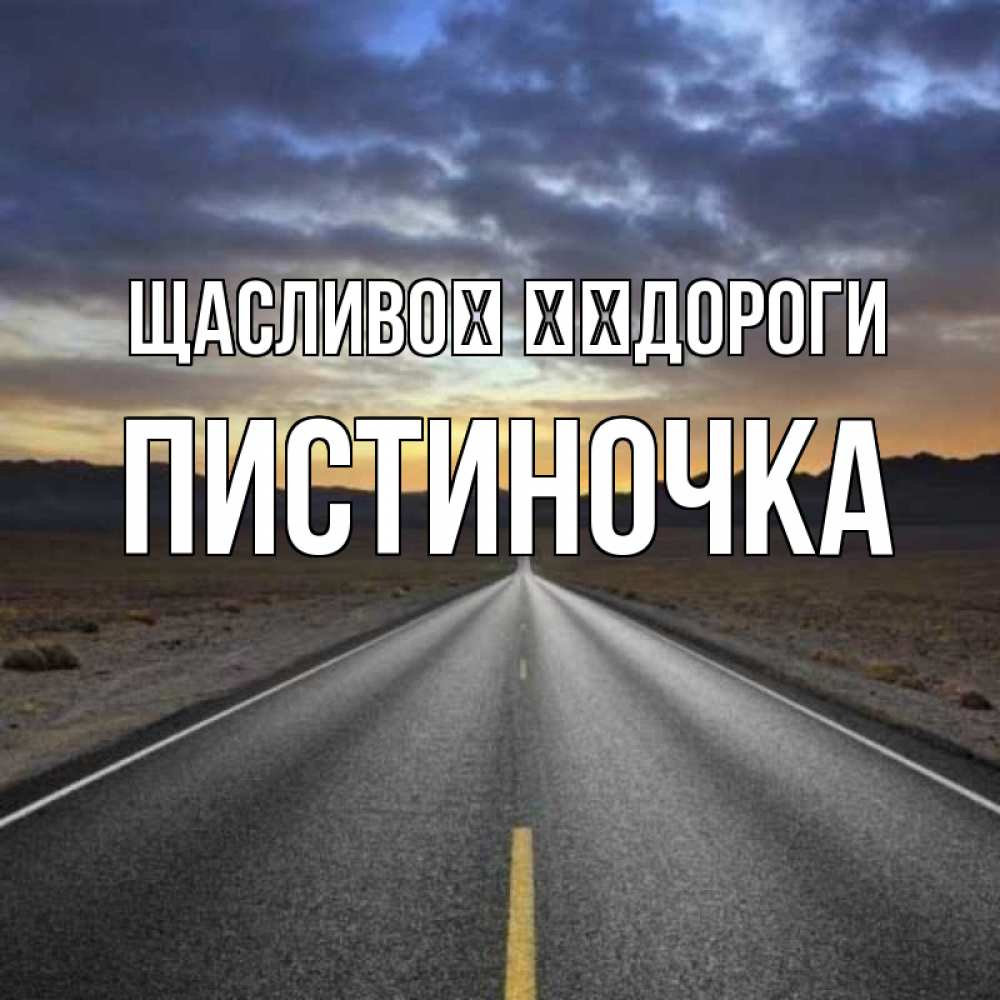 Открытка на каждый день з підписом, Пистиночка Щасливої ​​дороги горы на горизонте Прикольна листівка з побажанням онлайн скачати безкоштовно 