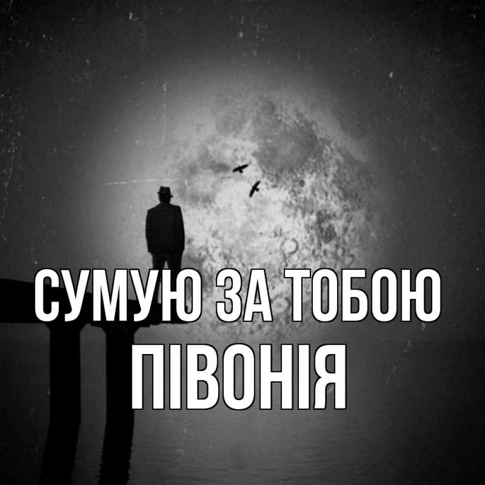 Открытка на каждый день з підписом, Півонія Сумую за тобою мост 1 Прикольна листівка з побажанням онлайн скачати безкоштовно 