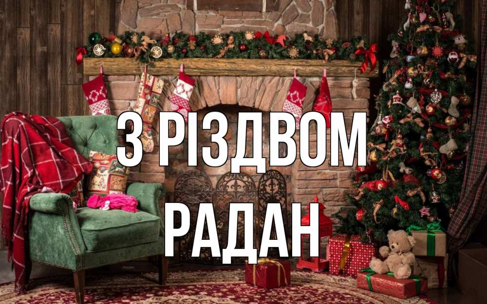 Открытка на каждый день з підписом, Радан З Різдвом рождество, камин, ель Прикольна листівка з побажанням онлайн скачати безкоштовно 