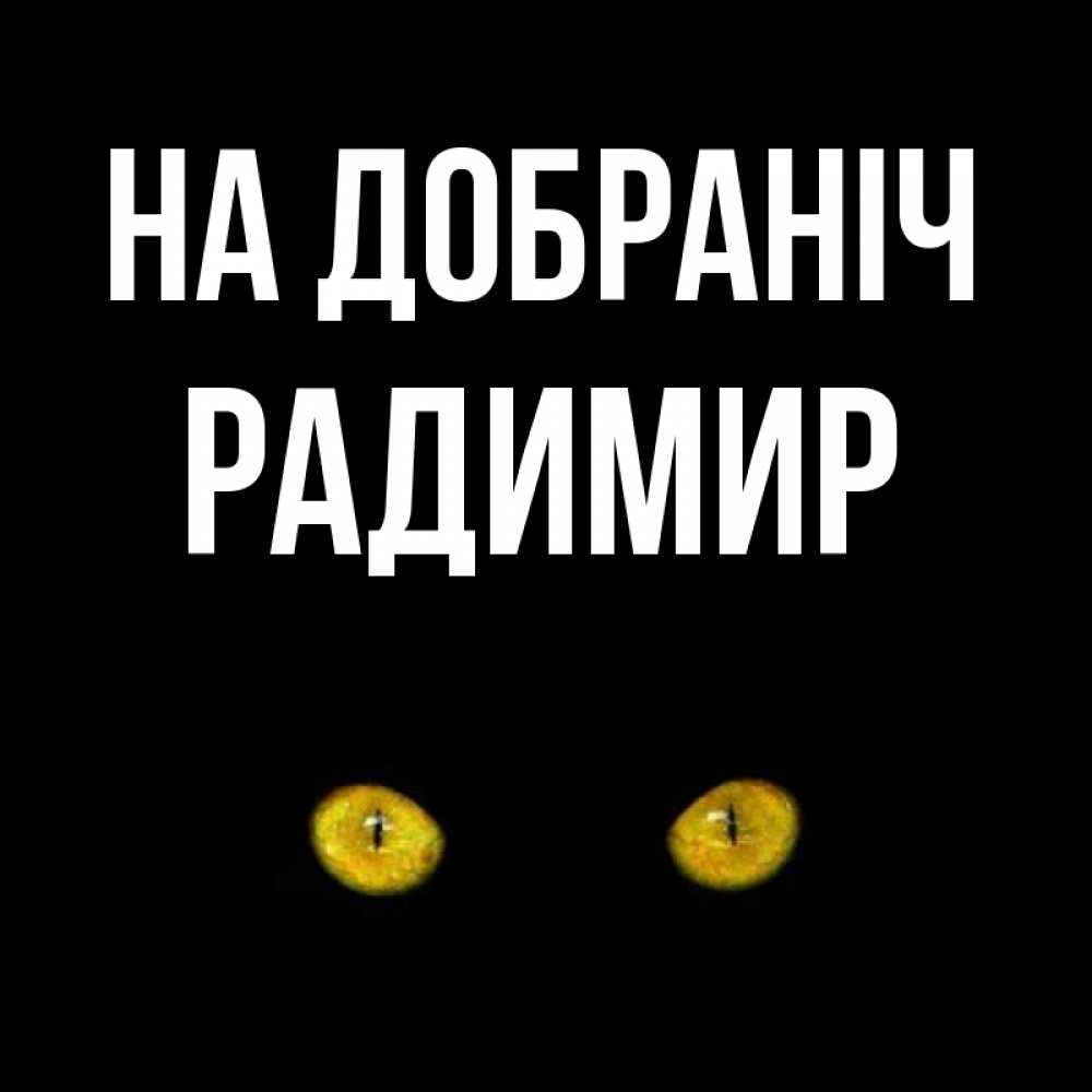 Открытка на каждый день з підписом, Радимир На добраніч сладких снов бесстрашный мой дружочек Прикольна листівка з побажанням онлайн скачати безкоштовно 