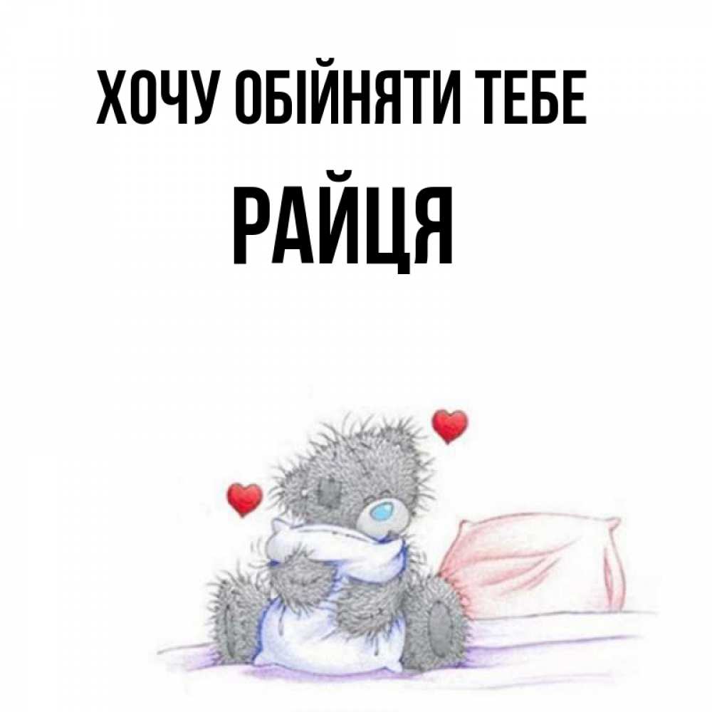 Открытка на каждый день з підписом, Райця Хочу обійняти тебе сердечки мишка Тедди и кроватка Прикольна листівка з побажанням онлайн скачати безкоштовно 