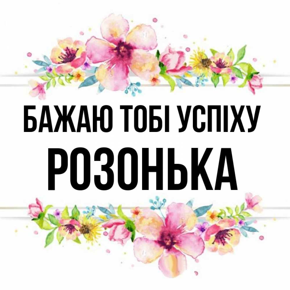 Открытка на каждый день з підписом, Розонька Бажаю тобі успіху пусть повезет 1 Прикольна листівка з побажанням онлайн скачати безкоштовно 
