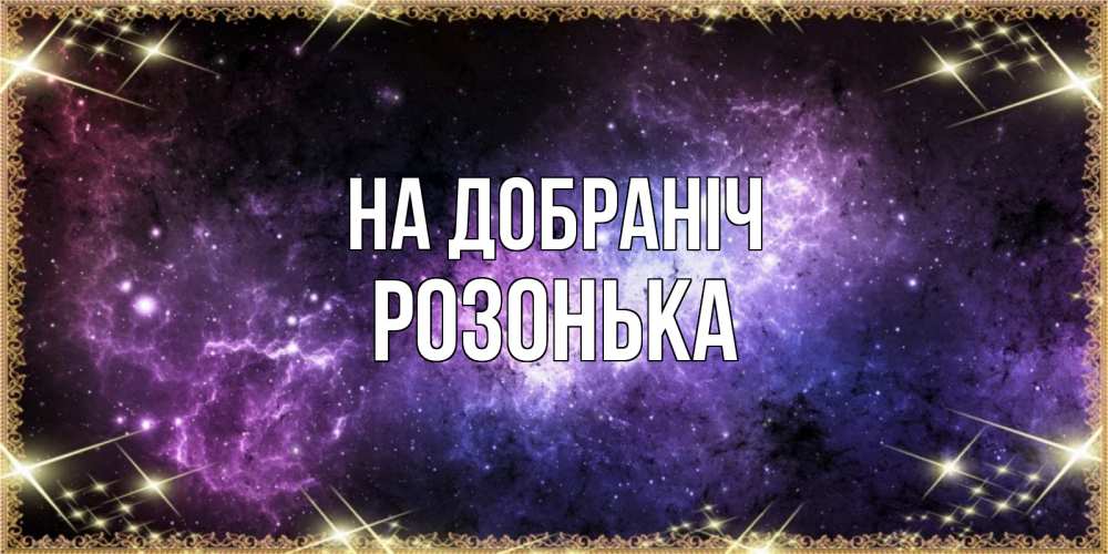 Открытка на каждый день з підписом, Розонька На добраніч пожелания сладких снов для любимого Прикольна листівка з побажанням онлайн скачати безкоштовно 