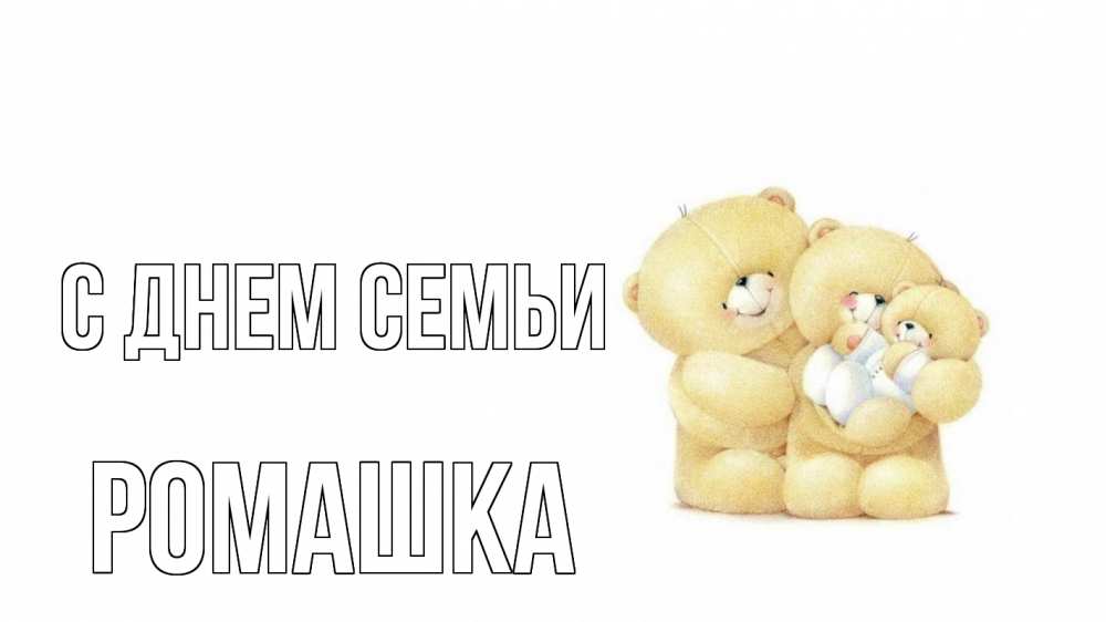 Открытка на каждый день з підписом, Ромашка С днем семьи с днем семьи Прикольна листівка з побажанням онлайн скачати безкоштовно 