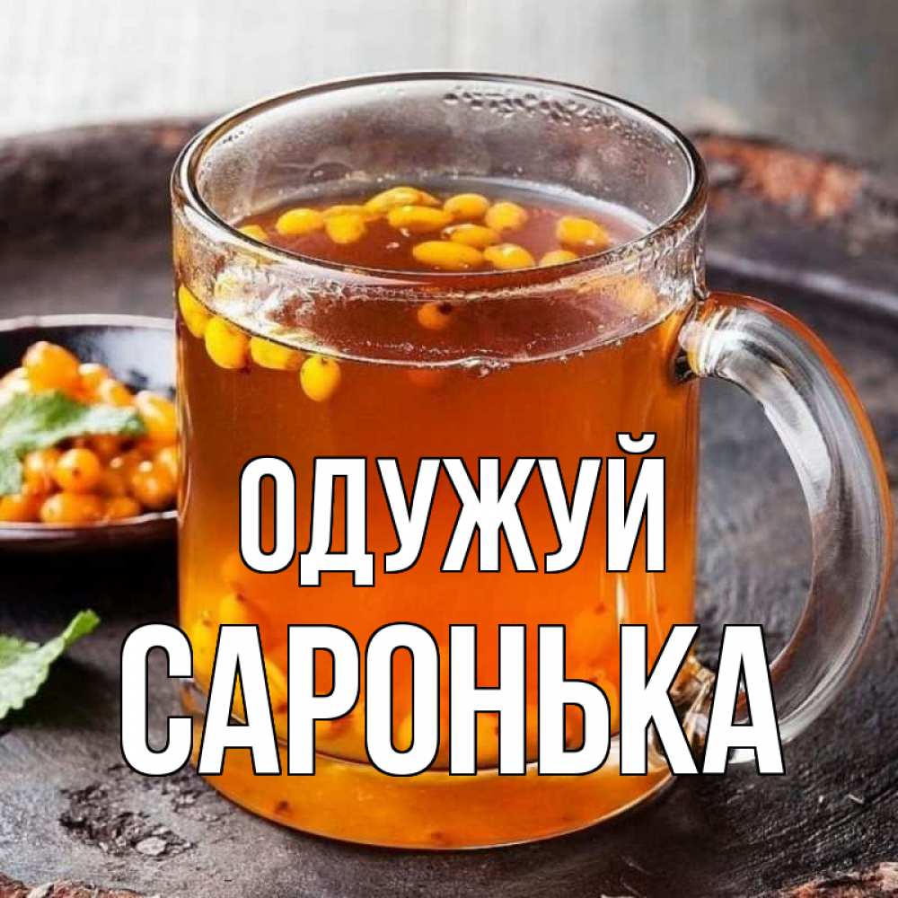 Открытка на каждый день з підписом, Саронька Одужуй лекарство от простуды Прикольна листівка з побажанням онлайн скачати безкоштовно 