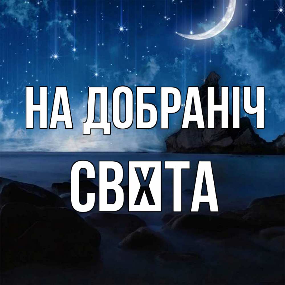 Открытка на каждый день з підписом, Свєта На добраніч море Прикольна листівка з побажанням онлайн скачати безкоштовно 