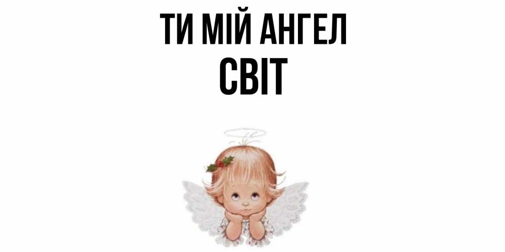 Открытка на каждый день з підписом, Світ Ти мій ангел ангел Прикольна листівка з побажанням онлайн скачати безкоштовно 