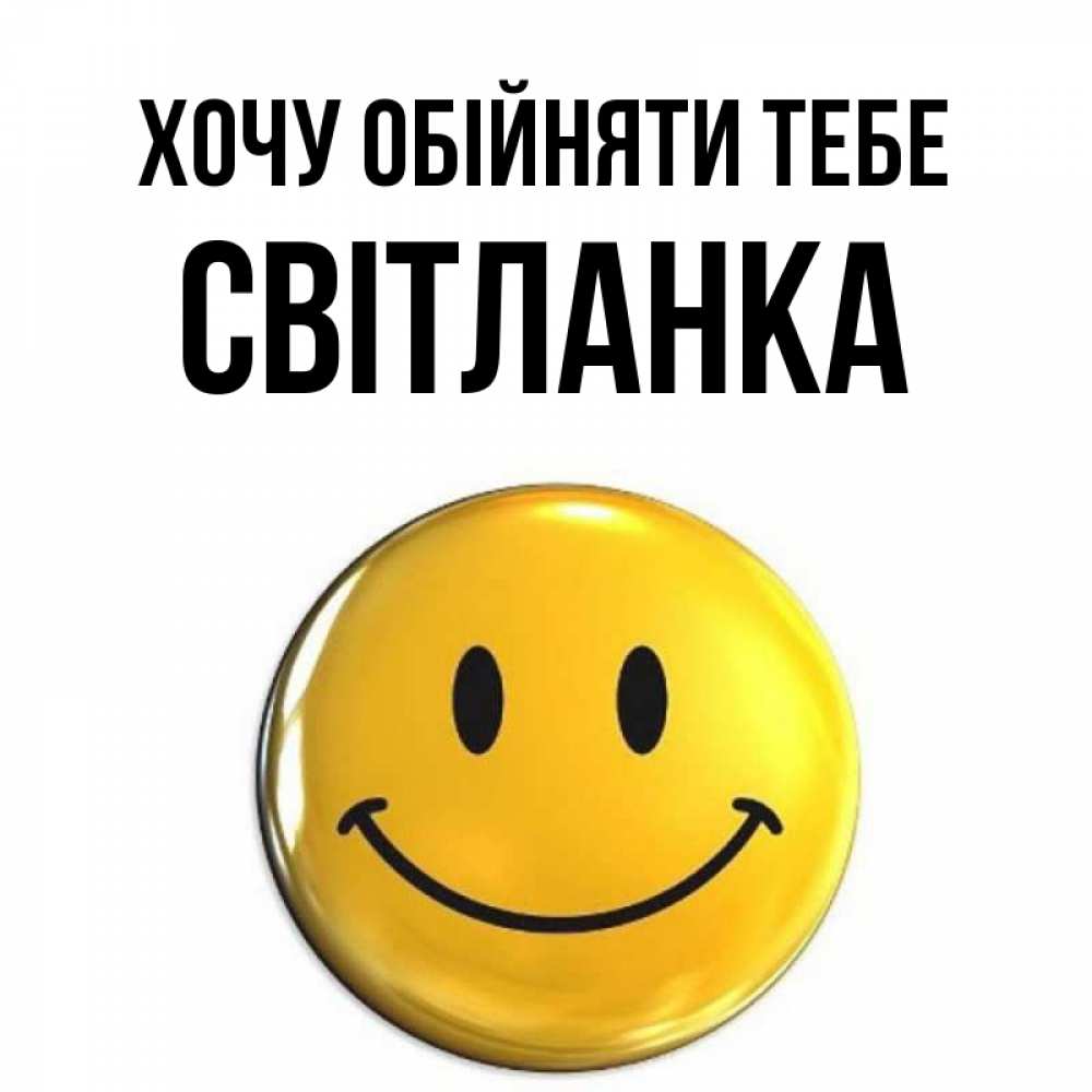 Открытка на каждый день з підписом, Світланка Хочу обійняти тебе открытки которые можно подписывать онлайн по своему усмотрению бесплатно Прикольна листівка з побажанням онлайн скачати безкоштовно 