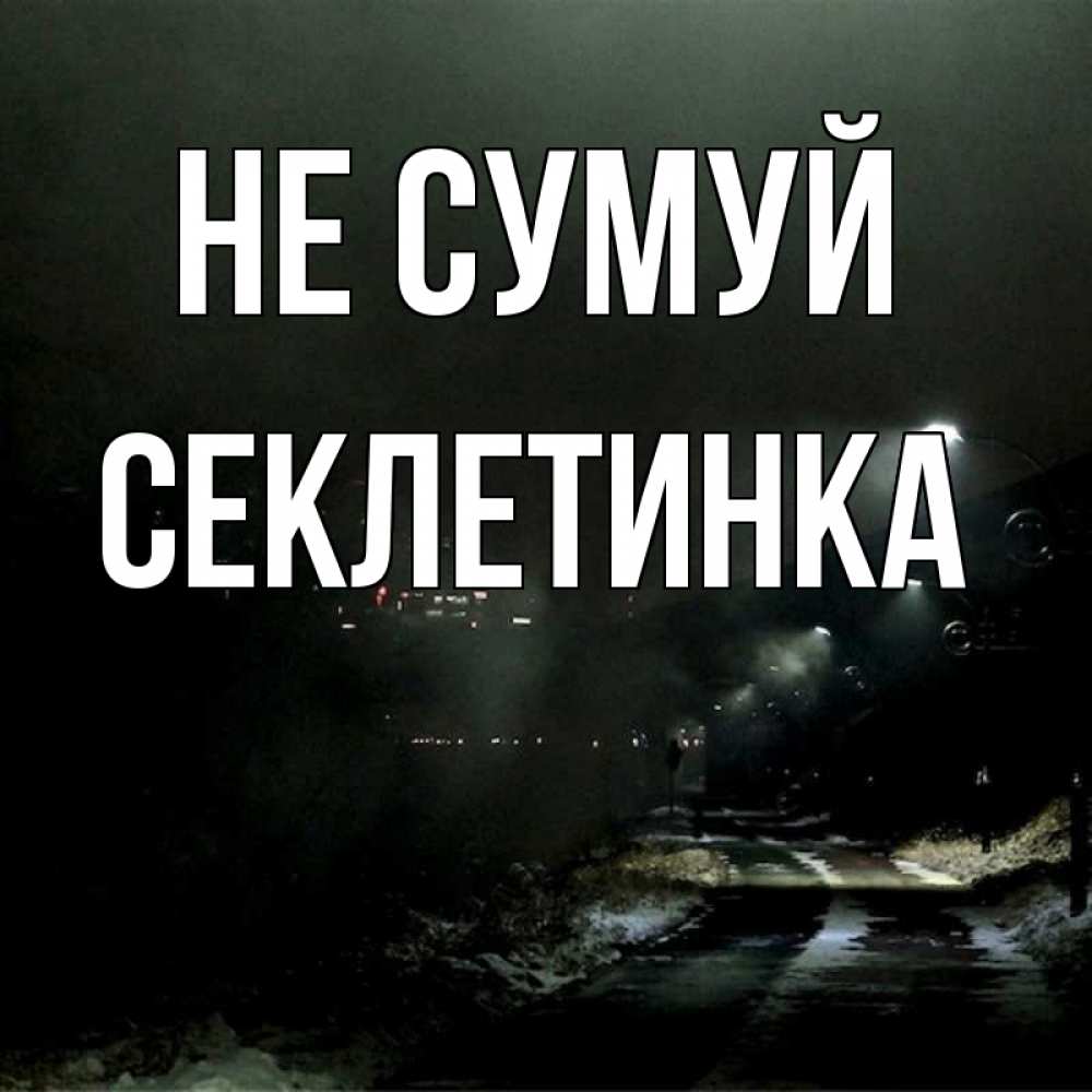 Открытка на каждый день з підписом, Секлетинка Не сумуй фонари Прикольна листівка з побажанням онлайн скачати безкоштовно 