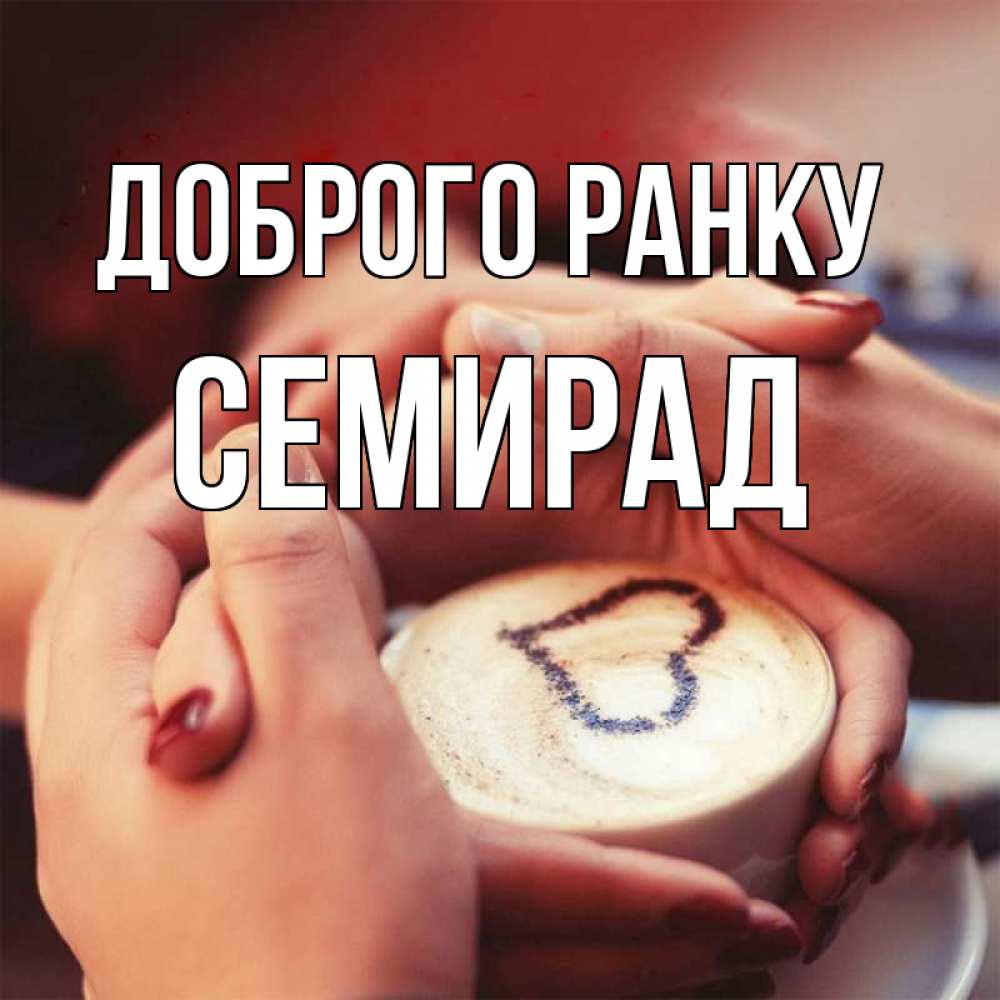 Открытка на каждый день з підписом, Семирад Доброго ранку мы навсегда вместе Прикольна листівка з побажанням онлайн скачати безкоштовно 