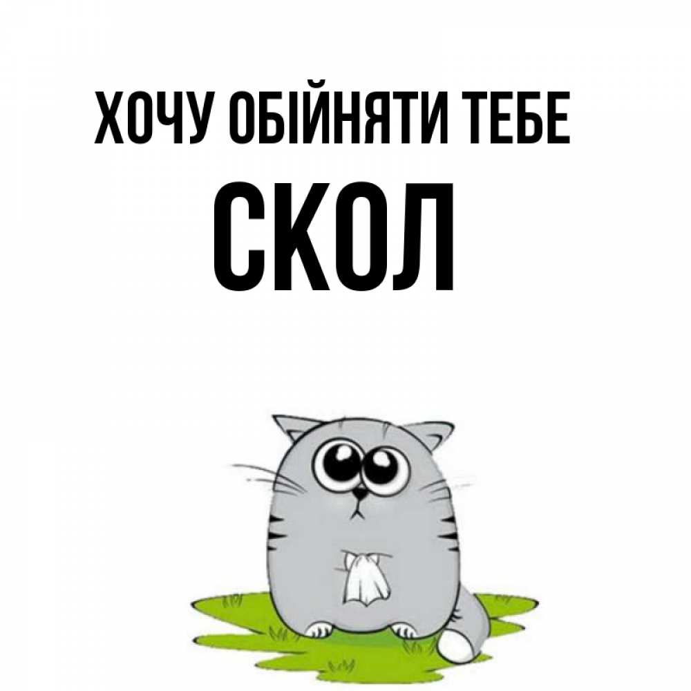 Открытка на каждый день з підписом, Скол Хочу обійняти тебе котик теребит платочек сидя на травке Прикольна листівка з побажанням онлайн скачати безкоштовно 