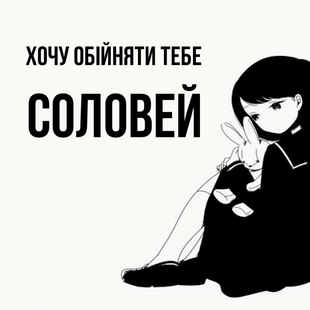 Открытка на каждый день з підписом, Соловей Хочу обійняти тебе чернобелая картнка Прикольна листівка з побажанням онлайн скачати безкоштовно 