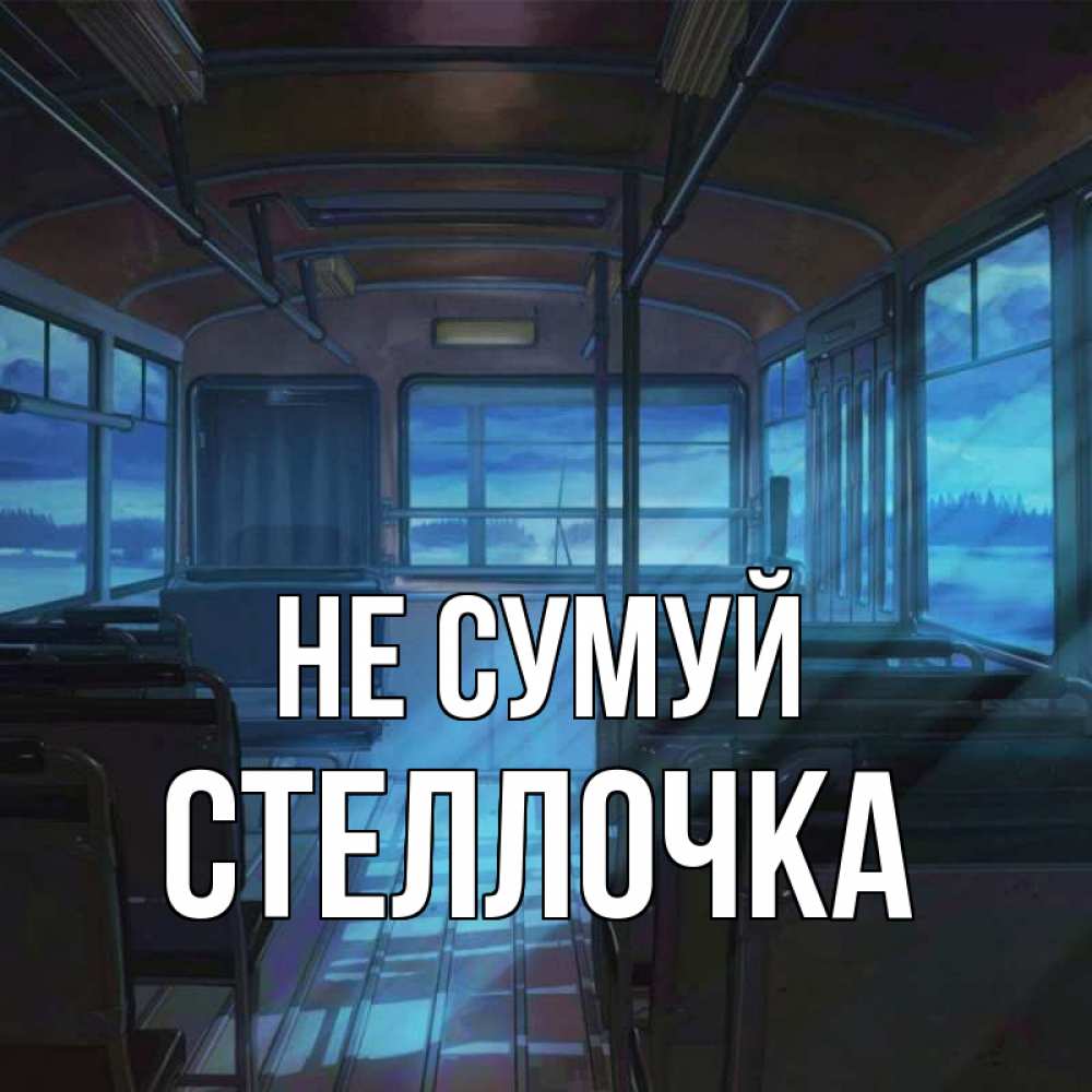 Открытка на каждый день з підписом, Стеллочка Не сумуй страшилка Прикольна листівка з побажанням онлайн скачати безкоштовно 