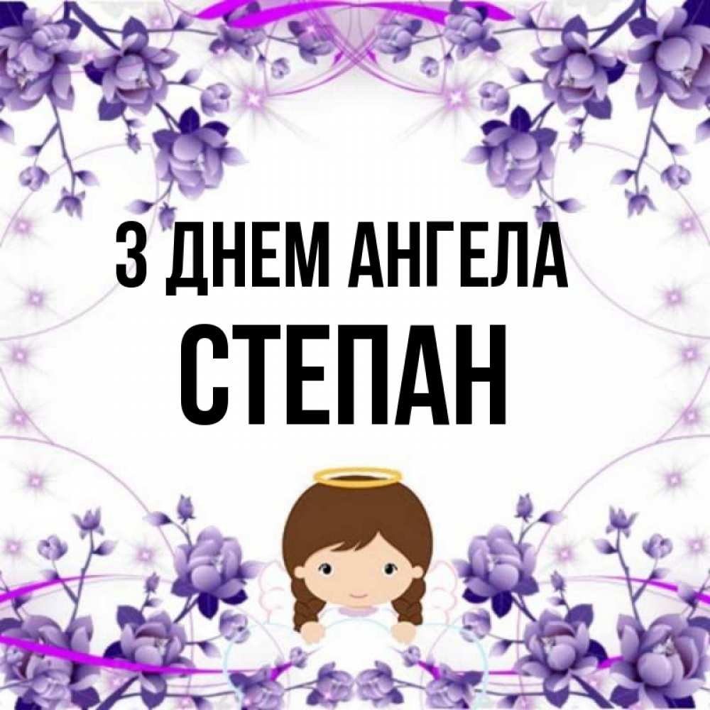 Открытка на каждый день з підписом, Степан З Днем ангела с именинами в рамочке Прикольна листівка з побажанням онлайн скачати безкоштовно 