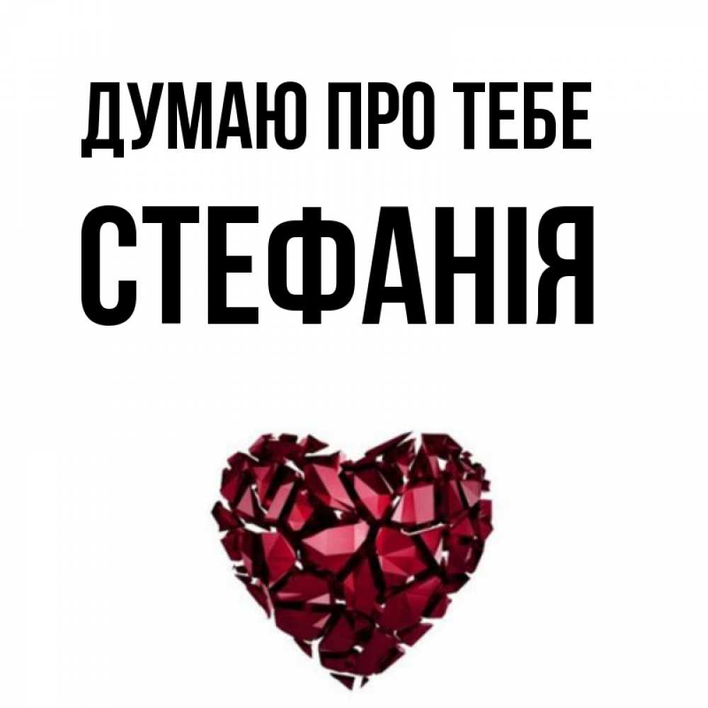 Открытка на каждый день з підписом, Стефанія Думаю про тебе рубиновое 1 Прикольна листівка з побажанням онлайн скачати безкоштовно 