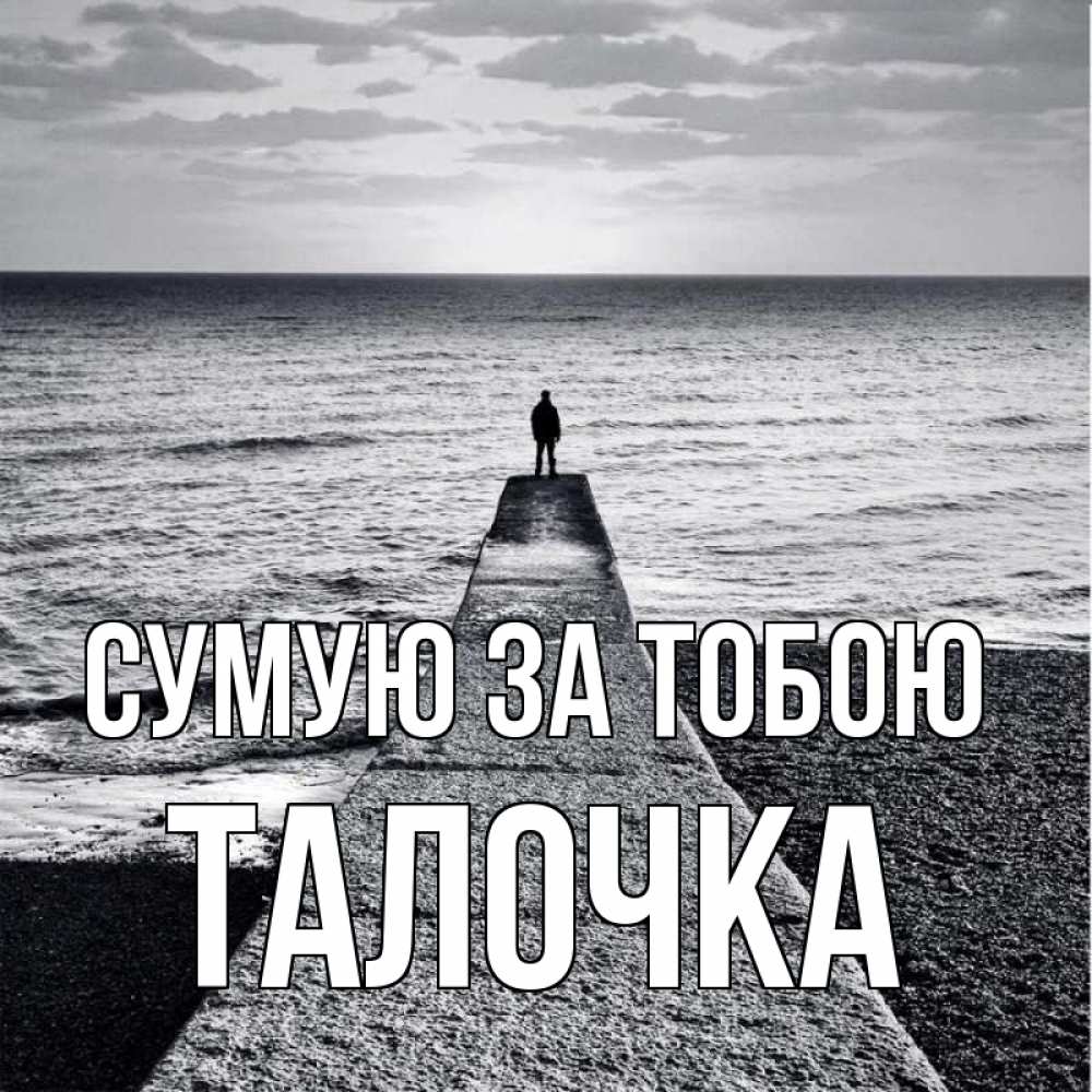 Открытка на каждый день з підписом, Талочка Сумую за тобою скучашки Прикольна листівка з побажанням онлайн скачати безкоштовно 
