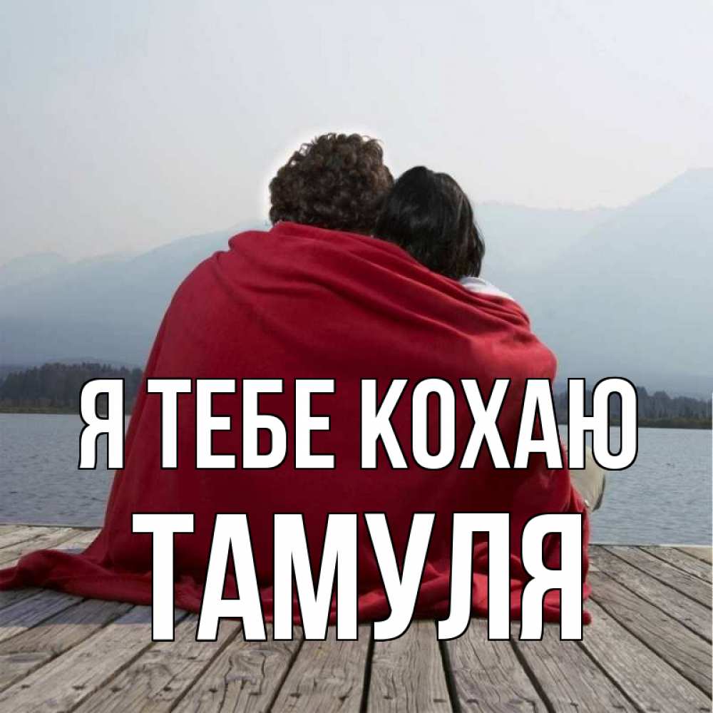 Открытка на каждый день з підписом, Тамуля Я тебе кохаю плед Прикольна листівка з побажанням онлайн скачати безкоштовно 
