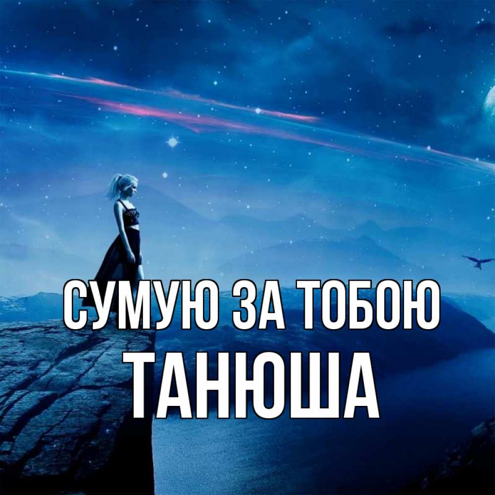 Открытка на каждый день з підписом, Танюша Сумую за тобою одна Прикольна листівка з побажанням онлайн скачати безкоштовно 