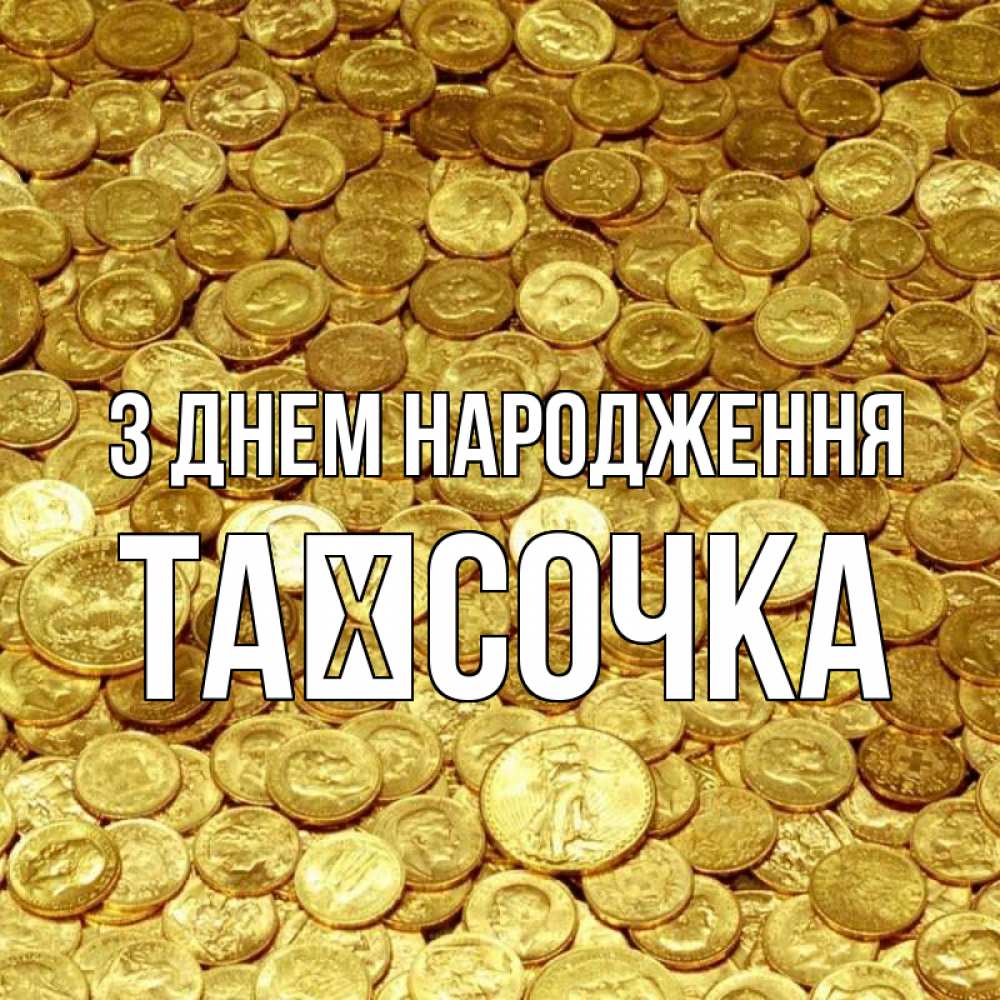 Открытка на каждый день з підписом, Таїсочка З Днем народження с пожеланием разбогатеть Прикольна листівка з побажанням онлайн скачати безкоштовно 