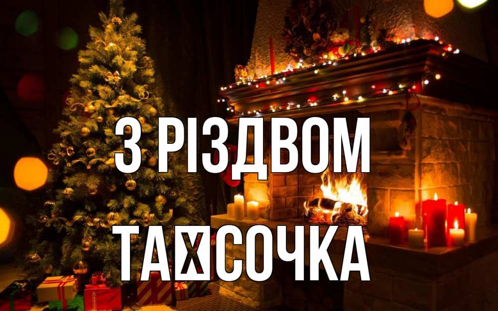 Открытка на каждый день з підписом, Таїсочка З Різдвом новый год Прикольна листівка з побажанням онлайн скачати безкоштовно 