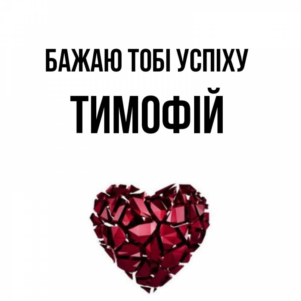 Открытка на каждый день з підписом, Тимофій Бажаю тобі успіху бордовое из кристаллов  1 Прикольна листівка з побажанням онлайн скачати безкоштовно 