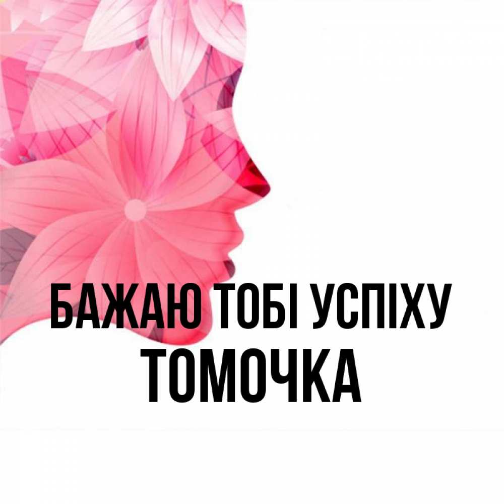 Открытка на каждый день з підписом, Томочка Бажаю тобі успіху на удачу Прикольна листівка з побажанням онлайн скачати безкоштовно 