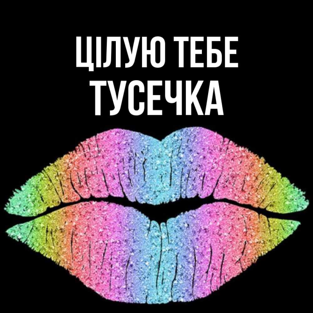 Открытка на каждый день з підписом, Тусечка Цілую тебе след от губ на черном фоне Прикольна листівка з побажанням онлайн скачати безкоштовно 