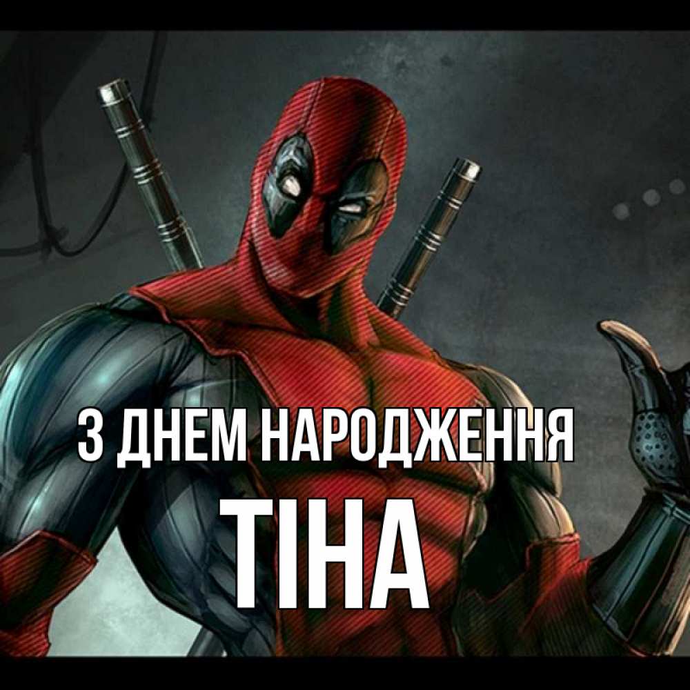 Открытка на каждый день з підписом, Тіна З Днем народження марвел супергерои Прикольна листівка з побажанням онлайн скачати безкоштовно 
