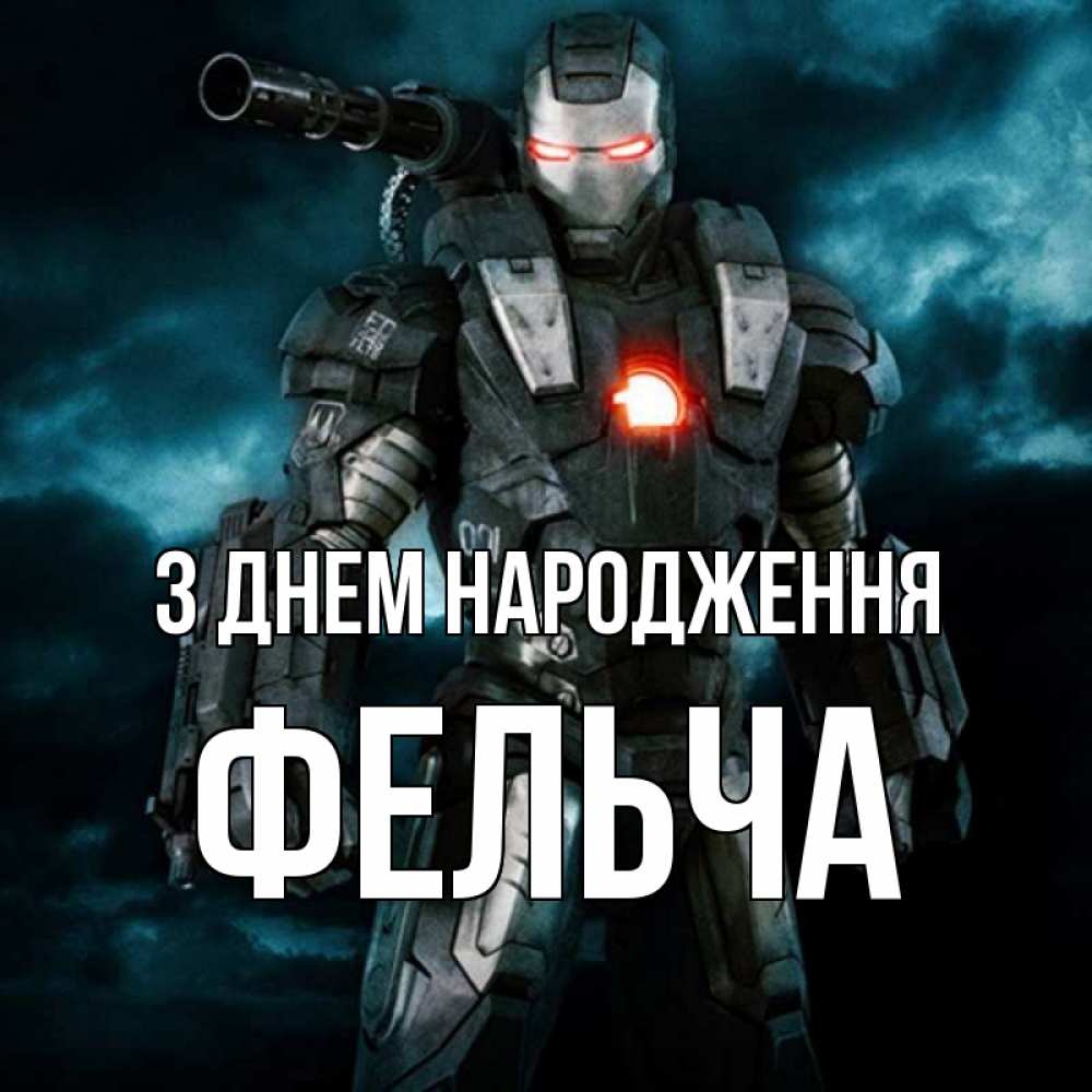 Открытка на каждый день з підписом, Фельча З Днем народження марвел супергерой в новом костюме Прикольна листівка з побажанням онлайн скачати безкоштовно 