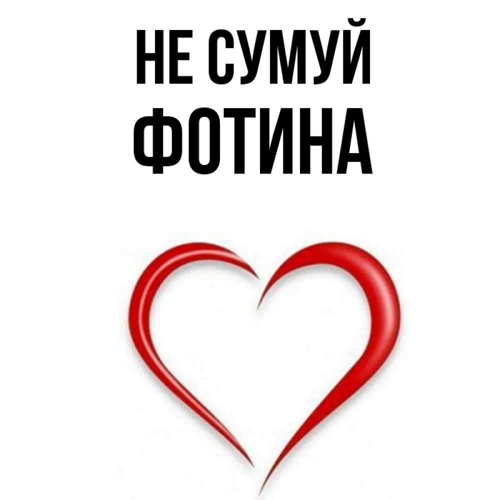 Открытка на каждый день з підписом, Фотина Не сумуй для любимой Прикольна листівка з побажанням онлайн скачати безкоштовно 