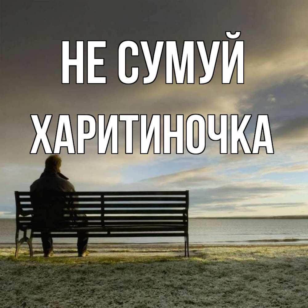 Открытка на каждый день з підписом, Харитиночка Не сумуй озеро Прикольна листівка з побажанням онлайн скачати безкоштовно 