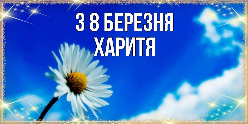 Открытка на каждый день з підписом, Харитя З 8 БЕРЕЗНЯ красивая открытка в синих тонах Прикольна листівка з побажанням онлайн скачати безкоштовно 