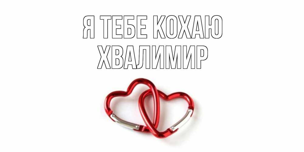 Открытка на каждый день з підписом, Хвалимир Я тебе кохаю карабин, сердце Прикольна листівка з побажанням онлайн скачати безкоштовно 