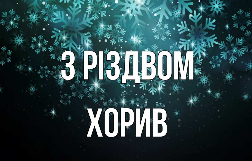 Открытка на каждый день з підписом, Хорив З Різдвом Снежинки Прикольна листівка з побажанням онлайн скачати безкоштовно 