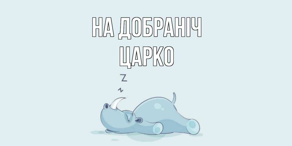 Открытка на каждый день з підписом, Царко На добраніч сладких снов с носорогом Прикольна листівка з побажанням онлайн скачати безкоштовно 