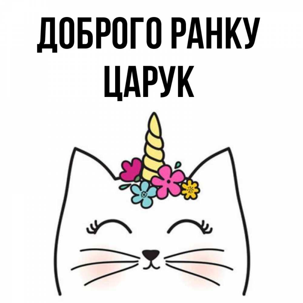 Открытка на каждый день з підписом, Царук Доброго ранку утречко Прикольна листівка з побажанням онлайн скачати безкоштовно 