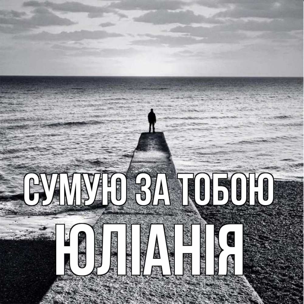 Открытка на каждый день з підписом, Юлiанiя Сумую за тобою скучашки Прикольна листівка з побажанням онлайн скачати безкоштовно 