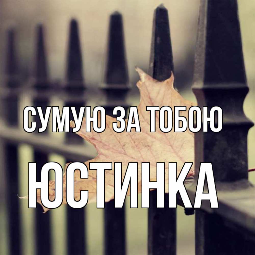 Открытка на каждый день з підписом, Юстинка Сумую за тобою очень скучно Прикольна листівка з побажанням онлайн скачати безкоштовно 
