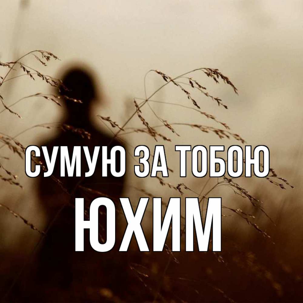 Открытка на каждый день з підписом, Юхим Сумую за тобою силуэт девушки Прикольна листівка з побажанням онлайн скачати безкоштовно 