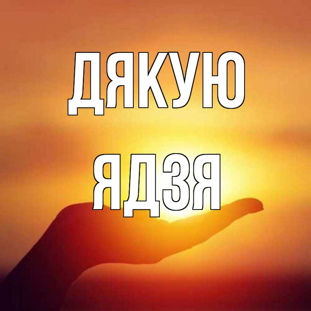 Открытка на каждый день з підписом, Ядзя Дякую закат Прикольна листівка з побажанням онлайн скачати безкоштовно 