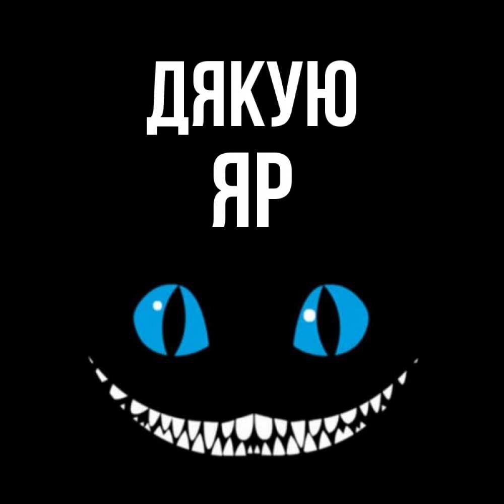 Открытка на каждый день з підписом, Яр Дякую благодарю от чеширика Прикольна листівка з побажанням онлайн скачати безкоштовно 